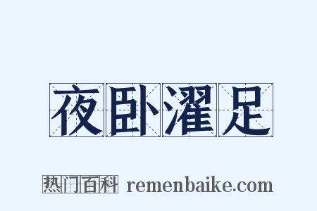 夜卧濯足是什么意思的图片